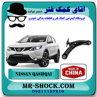 طبق پایین جلو نیسان قشقایی برند تجاری ساخت چین با بهترین قیمت و کیفیت در فروشگاه آقای کمک فنر (مستر شوک) مرکز فروش کمک فنر KYB و قطعات یدکی خودرو