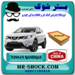 فیلتر هوا نیسان قشقایی 2009-2012 برند تجاری ساخت چین با بهترین قیمت در فروشگاه آقای کمک فنر (مستر شوک) مرکز فروش کمک فنر KYB و قطعات یدکی خودرو