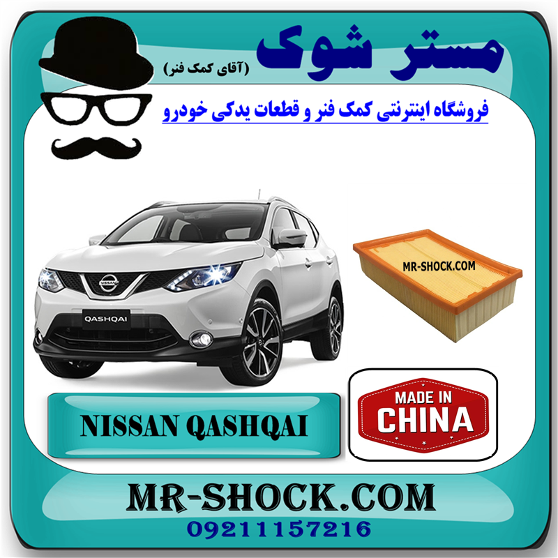 NISSAN QASHQAI CHINA=16546-JD20B-51 فیلتر هوا نیسان قشقایی 2009-2012 برند تجاری ساخت چین با بهترین قیمت در فروشگاه آقای کمک فنر (مستر شوک) مرکز فروش کمک فنر KYB و قطعات یدکی خودرو