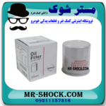 فیلتر روغن نیسان قشقایی 2009-2012 برند اصلی نیسان موتور با بهترین قیمت در فروشگاه آقای کمک فنر (مستر شوک) مرکز فروش کمک فنر KYB و قطعات یدکی خودرو