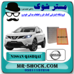 فیلتر هوا نیسان قشقایی 2009-2012 برند اصلی نیسان موتور با بهترین قیمت در فروشگاه آقای کمک فنر (مستر شوک) مرکز فروش کمک فنر KYB و قطعات یدکی خودرو