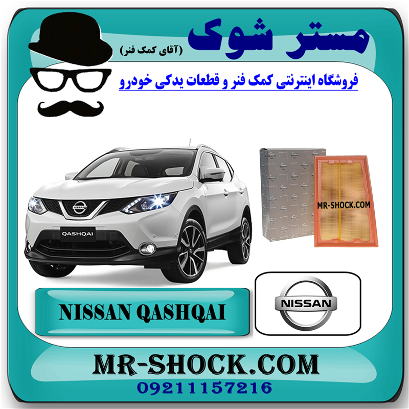 NISSAN QASHQAI OEM=16546-JD20B-51 فیلتر هوا نیسان قشقایی 2009-2012 برند اصلی نیسان موتور با بهترین قیمت در فروشگاه آقای کمک فنر (مستر شوک) مرکز فروش کمک فنر KYB و قطعات یدکی خودرو