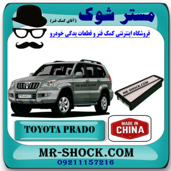 فیلتر هوا تویوتا پرادو 6 سیلندر 2005-2009 برند ساخت چین با بهترین قیمت در فروشگاهمستر شوک (آقای کمک فنر) مرکز فروش تخصصی کمک فنر KYB و قطعات یدکی خودرو