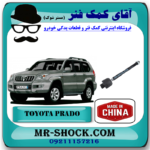 میل فرمان (قرقری فرمان) تویوتا پرادو 2005-2009 برند ساخت چین/تایوان با بهترین قیمت در فروشگاه آقای کمک فنر (مستر شوک) مرکز فروش کمک فنر KYB و قطعات یدکی خودرو