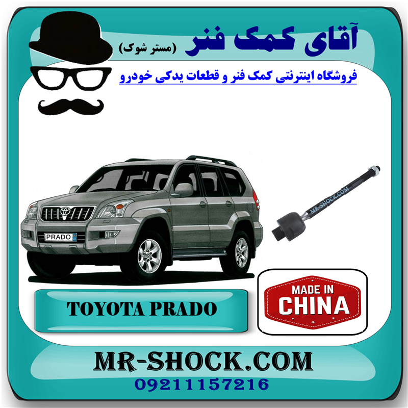 PRADO 2005 CHINA=45503-39265-51 میل فرمان (قرقری فرمان) تویوتا پرادو 2005-2009 برند ساخت چین/تایوان با بهترین قیمت در فروشگاه آقای کمک فنر (مستر شوک) مرکز فروش کمک فنر KYB و قطعات یدکی خودرو