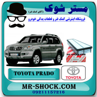 فیلتر هوا تویوتا پرادو 6 سیلندر 2005-2009 برند اصلی تویوتا جنیون با بهترین قیمت در فروشگاه مستر شوک (آقای کمک فنر) مرکز فروش کمک فنر KYB و قطعات یدکی خودرو