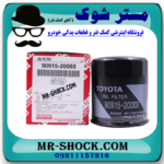 فیلتر روغن تویوتا پرادو 4 سیلندر 2005-2009 برند اصلی تویوتا جنیون با بهترین قیمت در فروشگاه مستر شوک (آقای کمک فنر) مرکز فروش کمک فنر KYB و قطعات یدکی خودرو