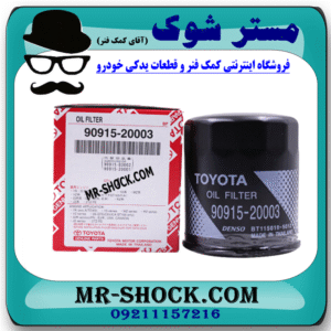فیلتر روغن تویوتا پرادو 4 سیلندر 2005-2009 برند اصلی تویوتا جنیون با بهترین قیمت در فروشگاه مستر شوک (آقای کمک فنر) مرکز فروش کمک فنر KYB و قطعات یدکی خودرو