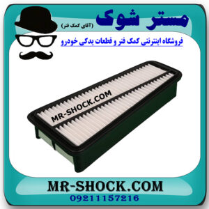 فیلتر هوا تویوتا پرادو 6 سیلندر 2005-2009 برند ساخت چین با بهترین قیمت در فروشگاهمستر شوک (آقای کمک فنر) مرکز فروش تخصصی کمک فنر KYB و قطعات یدکی خودرو
