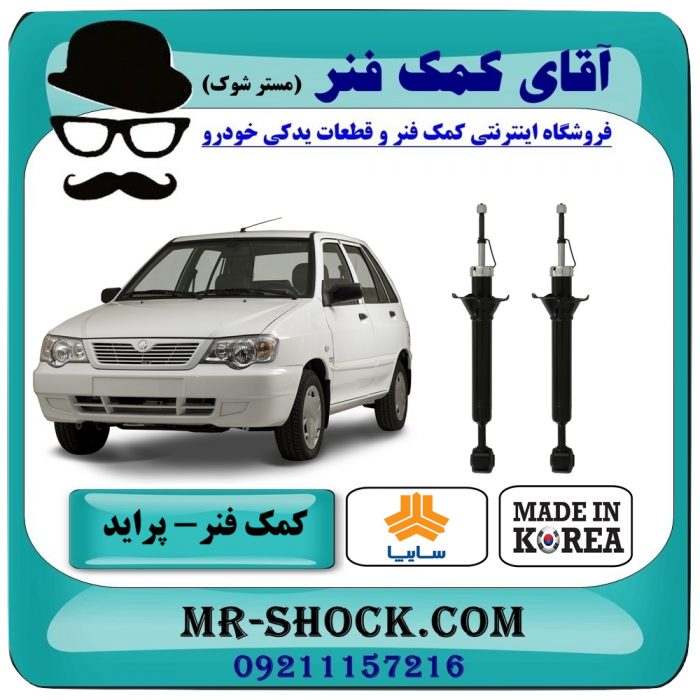 SAIPA PRIDE KOREA=6410002-1 کمک فنر عقب پراید 131 برند وارداتی معتبر (کره جنوبی) با بهترین قیمت در فروشگاه آقای کمک فنر (مستر شوک) مرکز فروش تخصصی كمك فنر KYB و قطعات یدکی خودرو