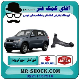 طبق پایین جلو سوزوکی ویتارا برند ساخت ژاپن با بهترین قیمت در فروشگاه آقای کمک فنر (مستر شوک) مرکز فروش تخصصی کمک فنر KYB و قطعات یدکی