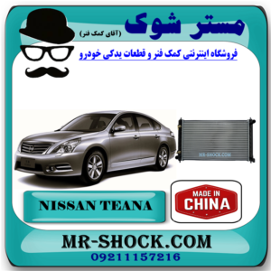 رادیاتور آب نیسان تیانا برند تجاری ساخت چین با بهترین قیمت در فروشگاه مستر شوک ( آقای کمک فنر ) مرکز فروش کمک فنر KYB و قطعات یدکی خودرو