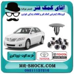 خار نمد کاپوت تویوتا کمری 2007-2010 (عایق درب موتور) برند اصلی تویوتا جنیون در فروشگاه آقای کمک فنر (مستر شوک) مرکز فروش تخصصی کمک فنر KYB و قطعات یدکی