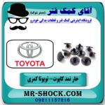 خار نمد کاپوت تویوتا کمری 2007-2010 (عایق درب موتور) برند اصلی تویوتا جنیون در فروشگاه آقای کمک فنر (مستر شوک) مرکز فروش تخصصی کمک فنر KYB و قطعات یدکی