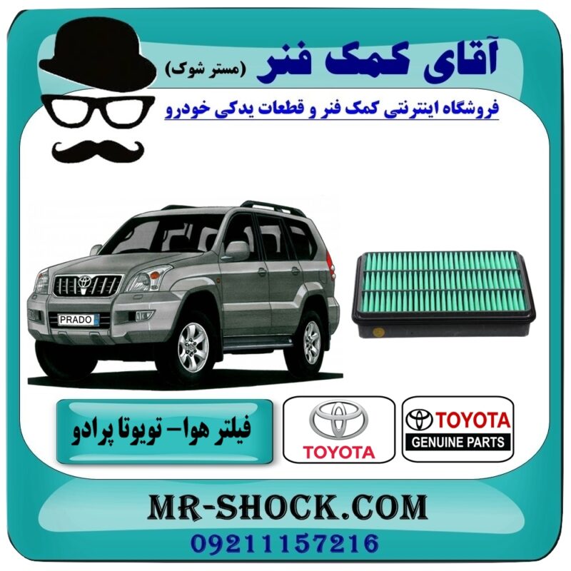 فیلتر هوا تویوتا پرادو 4 سیلندر مدل 2007-2010 برند اصلی تویوتا جنیون در فروشگاه آقای کمک فنر (مستر شوک) مرکز فروش تخصصی کمک فنر KYB و قطعات یدکی