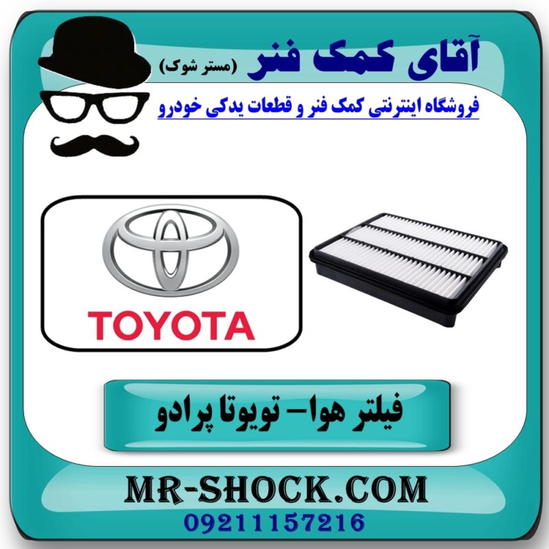 فیلتر هوا تویوتا پرادو 4 سیلندر مدل 2007-2010 برند اصلی تویوتا جنیون در فروشگاه آقای کمک فنر (مستر شوک) مرکز فروش تخصصی کمک فنر KYB و قطعات یدکی
