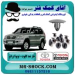 خار نمد کاپوت تویوتا پرادو 2007-2010 (10 عددی) برند اصلی تویوتا جنیون با بهترین قیمت در فروشگاه آقای کمک فنر (مستر شوک) مرکز فروش تخصصی کمک فنر KYB و قطعات یدکی