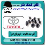 خار نمد کاپوت تویوتا پرادو 2007-2010 (10 عددی) برند اصلی تویوتا جنیون با بهترین قیمت در فروشگاه آقای کمک فنر (مستر شوک) مرکز فروش تخصصی کمک فنر KYB و قطعات یدکی