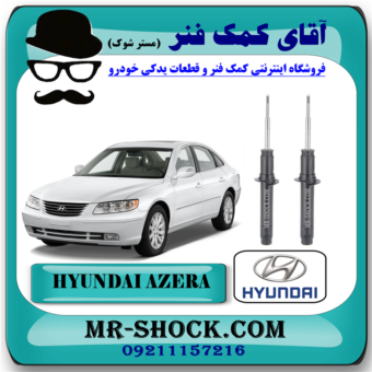 کمک فنر جلو هیوندای آزرا مدل 2007-2010 برند اصلی هیوندای موتور با بهترین قیمت در فروشگاه آقای کمک فنر (مستر شوک) مرکز فروش تخصصی کمک فنر KYB و قطعات یدکی خودرو