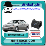 لاستیک چاکدار تویوتا کرولا 2005-2007 برند ساخت تایلند با بهترین قیمت و کیفیت در آقای کمک فنر (مستر شوک) مرکز فروش کمک فنر KYB و قطعات یدکی خودرو
