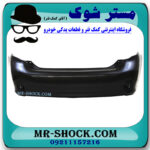 سپر عقب تویوتا کرولا مدل 2008-2010 برند ساخت تایوان با بهترین قیمت و کیفیت در فروشگاه مستر شوک (آقای کمک فنر) مرکز فروش کمک فنر KYB و قطعات یدکی خودرو