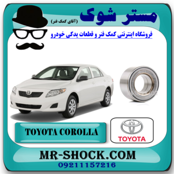 بلبرینگ چرخ جلو تویوتا کرولا 2008-2012 برند اصلی تویوتا جنیون با بهترین قیمت در فروشگاه آقای کمک فنر (مستر شوک) مرکز فروش تخصصی کمک فنر KYB و قطعات یدکی خودرو