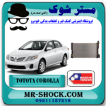 رادیاتور آب تویوتا کرولا 2008-2012 برند برند ساخت تایوان/چین  با بهترین قیمت و کیفیت در فروشگاه آقای کمک فنر (مستر شوک) مرکز فروش کمک فنر KYB و قطعات یدکی خودرو