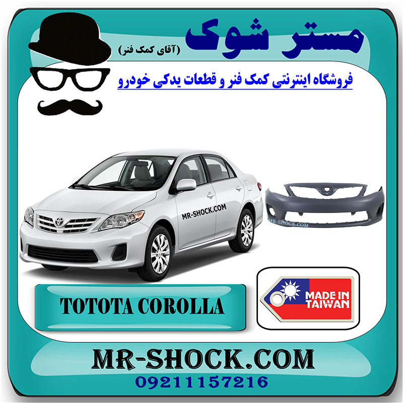 COROLLA 2008 TAIWAN=52119-12946-1 سپر جلو تویوتا کرولا مدل 2008-2010 برند ساخت تایوان با بهترین قیمت و کیفیت در فروشگاه مستر شوک (آقای کمک فنر) مرکز فروش کمک فنر KYB و قطعات یدکی خودرو