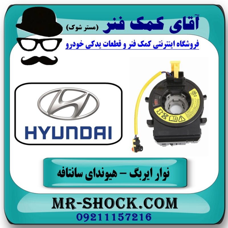 نوار ایربگ هیوندای سانتافه مدل 2012-2015 برند اصلی هیوندای موتور (ساعتی فرمان) در فروشگاه آقای کمک فنر (مستر شوک) مرکز فروش تخصصی کمک فنر KYB و قطعات یدکی