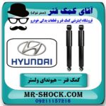 کمک فنر عقب هیوندای ولستر برند KYB ژاپن با بهترین قیمت در فروشگاه آقای کمک فنر (مستر شوک) مرکز فروش تخصصی کمک فنر KYB و قطعات یدکی خودرو