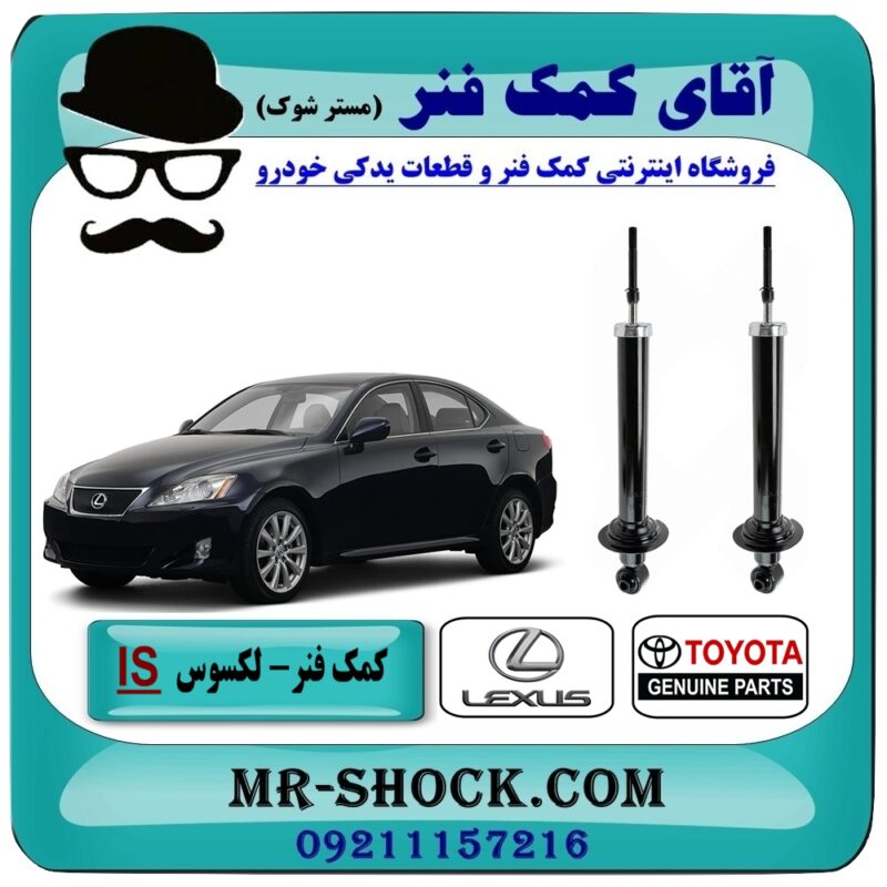 کمک فنر عقب لکسوس IS مدل 2008-2013 برند اصلی تویوتا جنیون با بهترین قیمت در فروشگاه آقای کمک فنر (مستر شوک) مرکز فروش تخصصی کمک فنر KYB و قطعات یدکی