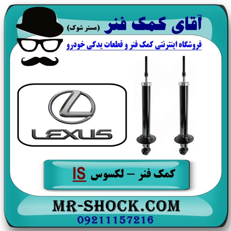 کمک فنر عقب لکسوس IS مدل 2008-2013 برند اصلی تویوتا جنیون با بهترین قیمت در فروشگاه آقای کمک فنر (مستر شوک) مرکز فروش تخصصی کمک فنر KYB و قطعات یدکی