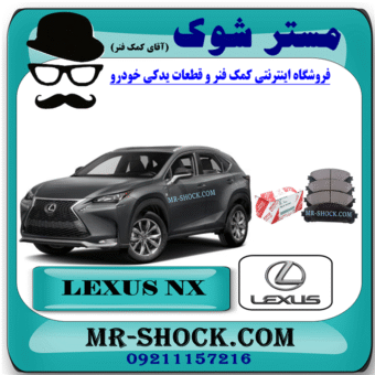 لنت ترمز جلو لکسوس NX مدل 2016-2019 برند اصلی تویوتا جنیون با بهترین قیمت در فروشگاه مستر شوک (آقای کمک فنر) مرکز فروش کمک فنر KYB و قطعات یدکی خودرو
