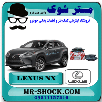 لنت ترمز چرخ عقب لکسوس NX مدل 2016-2019 برند اصلی تویوتا جنیون با بهترین قیمت در فروشگاه مستر شوک (آقای کمک فنر) مرکز فروش کمک فنر KYB و قطعات یدکی خودرو