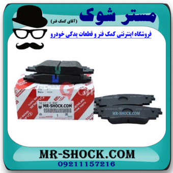 لنت ترمز چرخ عقب لکسوس NX مدل 2016-2019 برند اصلی تویوتا جنیون با بهترین قیمت در فروشگاه مستر شوک (آقای کمک فنر) مرکز فروش کمک فنر KYB و قطعات یدکی خودرو