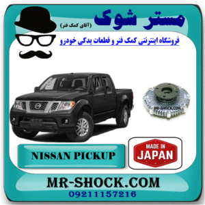 کلاچ فن اصلی نیسان پیکاپ برند پاروت ساخت ژاپن با بهترین قیمت و کیفیت در فروشگاه مستر شوک (آقای کمک فنر) مرکز فروش کمک فنر KYB و قطعات یدکی خودرو