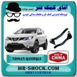 سیبک فرمان نیسان قشقایی برند تجاری ساخت چین با بهترین قیمت در فروشگاه آقای کمک فنر (مستر شوک) مرکز فروش کمک فنر KYB و قطعات یدکی خودرو