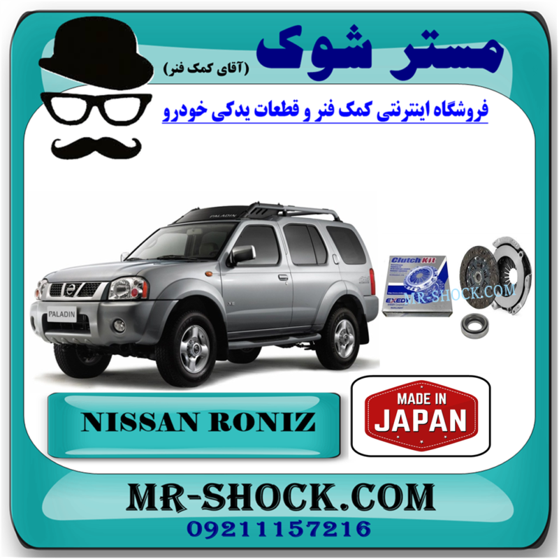NISSAN RONIZ CLUTCH JAPAN-71 کیت کلاچ نیسان رونیز برند دایکن DAIKIN ساخت ژاپن شامل (دیسک و صفحه و بلبرینگ کلاچ) با تضمین اصالت کالا و بهترین قیمت در فروشگاه آقای کمک فنر (مستر شوک) مرکز فروش تخصصی کمک فنر KYB و قطعات یدکی خودرو