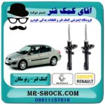 کمک فنر جلو رنو مگان 1600 برند اصلی رنو موتور (روغنی) با بهترین قیمت در فروشگاه آقای کمک فنر