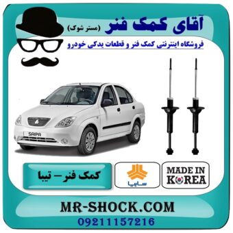 کمک فنر عقب تیبا سایپا برند وارداتی (کره جنوبی) با بهترین قیمت و کیفیت در فروشگاه آقای کمک فنر (مستر شوک) مرکز فروش تخصصی کمک فنر KYB و قطعات یدکی خودرو