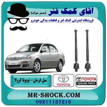 میل فرمان تویوتا کرولا 2007-2005 برند اصلی تویوتا جنیون (قرقری فرمان) در فروشگاه آقای کمک فنر (مستر شوک) مرکز فروش تخصصی کمک فنر KYB و قطعات یدکی خودرو