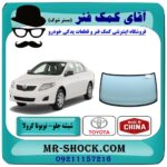 شیشه جلو تویوتا کرولا 2008-2012 برند طرح اصلی (چین) با بهترین قیمت در فروشگاه آقای کمک فنر (مستر شوک) مرکز فروش تخصصی کمک فنر KYB و قطعات یدکی خودرو