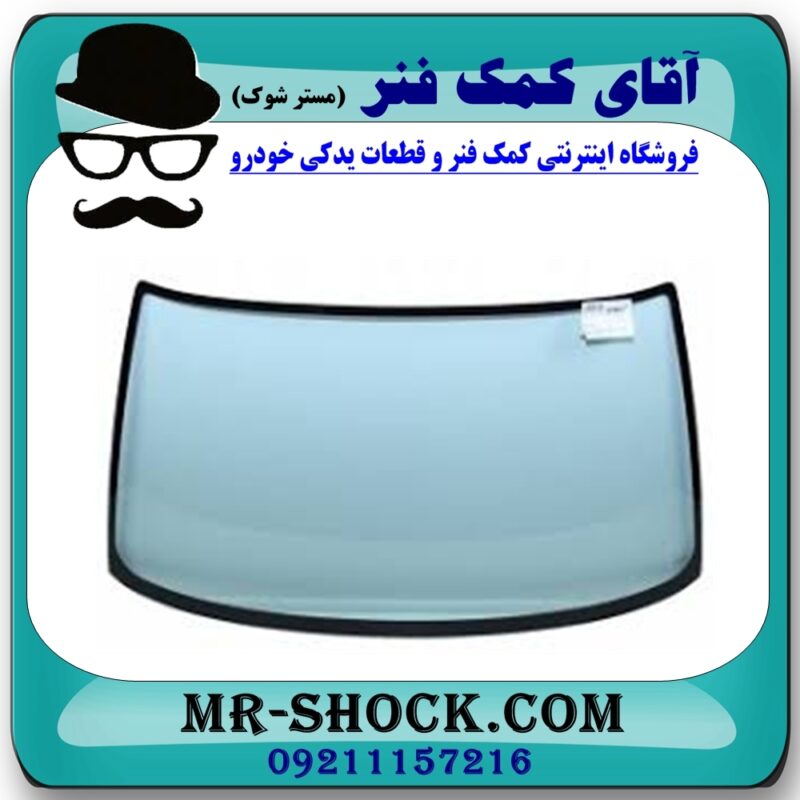شیشه جلو تویوتا کرولا 2008-2012 برند طرح اصلی (چین) با بهترین قیمت در فروشگاه آقای کمک فنر (مستر شوک) مرکز فروش تخصصی کمک فنر KYB و قطعات یدکی خودرو