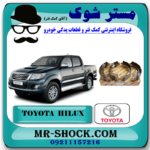 لنت ترمز عقب تویوتا هایلوکس 2007-2015 برند اصلی تویوتا جنیون با بهترین قیمت در فروشگاه آقای کمک فنر (مستر شوک) مرکز فروش کمک فنر KYB و قطعات یدکی خودرو