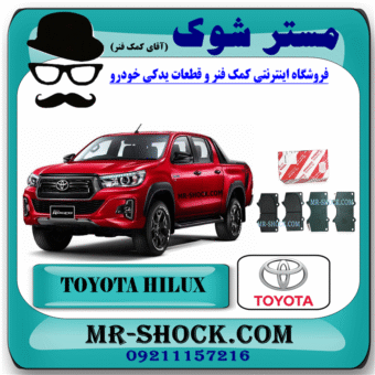 لنت ترمز جلو تویوتا هایلوکس 2016-2019 برند اصلی تویوتا جنیون با بهترین قیمت و کیفیت در فروشگاه مستر شوک (آقای کمک فنر) مرکز فروش کمک فنر KYB و قطعات یدکی خودرو