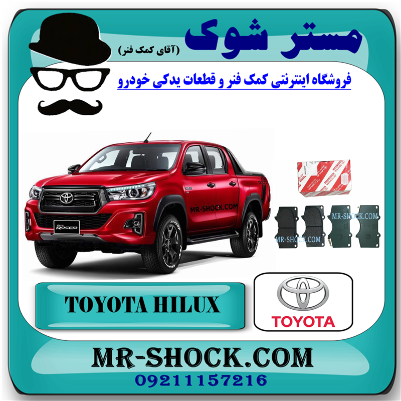 HILUX 2016 OEM=04465-0K360-51 لنت ترمز جلو تویوتا هایلوکس 2016-2019 برند اصلی تویوتا جنیون با بهترین قیمت و کیفیت در فروشگاه مستر شوک (آقای کمک فنر) مرکز فروش کمک فنر KYB و قطعات یدکی خودرو