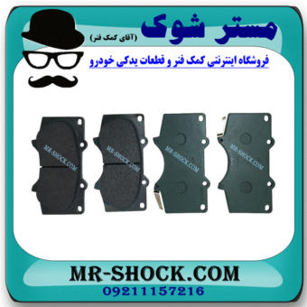 لنت ترمز جلو تویوتا هایلوکس 2016-2019 برند اصلی تویوتا جنیون با بهترین قیمت و کیفیت در فروشگاه مستر شوک (آقای کمک فنر) مرکز فروش کمک فنر KYB و قطعات یدکی خودرو