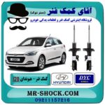 کمک فنر جلو هیوندای I20 برند DYC (کره جنوبی) با بهترین قیمت در فروشگاه آقای کمک فنر (مستر شوک) مرکز فروش تخصصی کمک فنر KYB و قطعات یدکی خودرو
