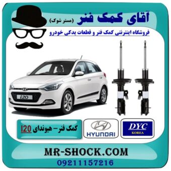 کمک فنر جلو هیوندای I20 برند DYC (کره جنوبی) با بهترین قیمت در فروشگاه آقای کمک فنر (مستر شوک) مرکز فروش تخصصی کمک فنر KYB و قطعات یدکی خودرو