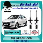 کمک فنر جلو هیوندای I20 برند اصلی هیوندای موتور با بهترین قیمت در فروشگاه آقای کمک فنر (مستر شوک) مرکز فروش تخصصی کمک فنر KYB و قطعات یدکی خودرو